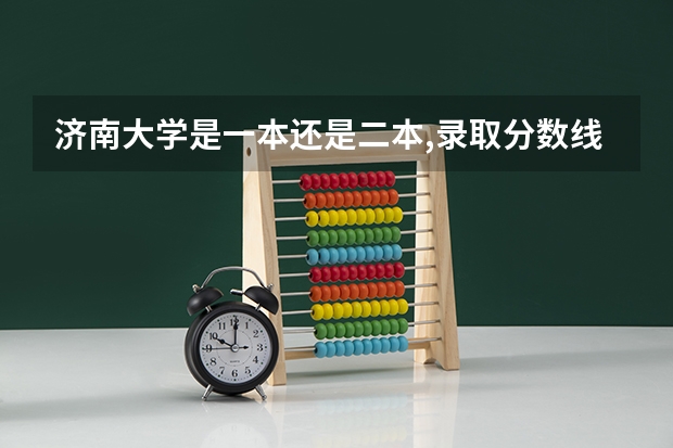 济南大学是一本还是二本,录取分数线多少