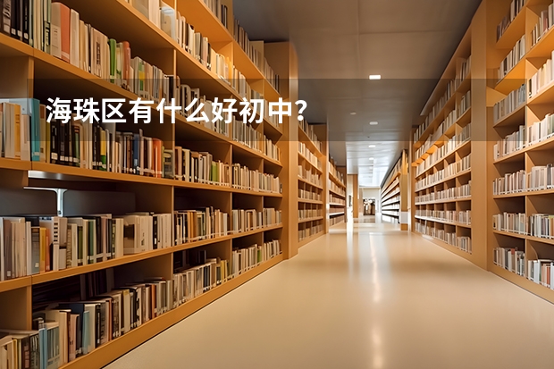 海珠区有什么好初中？