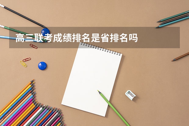 高三联考成绩排名是省排名吗