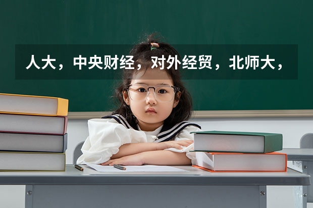 人大,中央财经,对外经贸,北师大,石油大学(北京),金融专业考研难度如何?英语要求的高低?