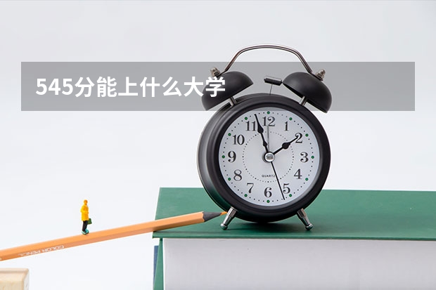 545分能上什么大学