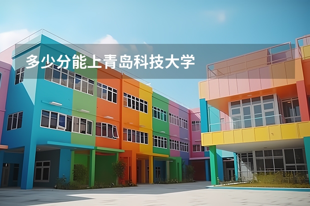 多少分能上青岛科技大学