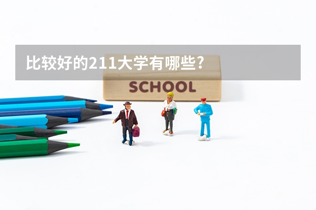 比较好的211大学有哪些?