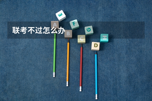 联考不过怎么办