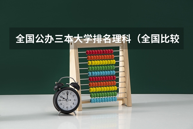 全国公办三本大学排名理科（全国比较好的三本院校）