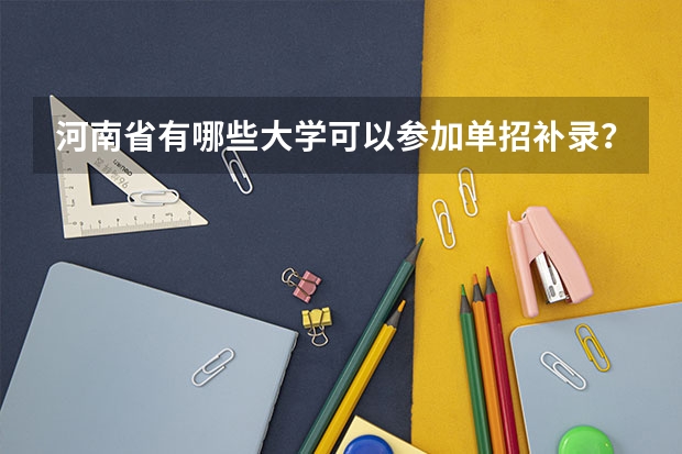 河南省有哪些大学可以参加单招补录？