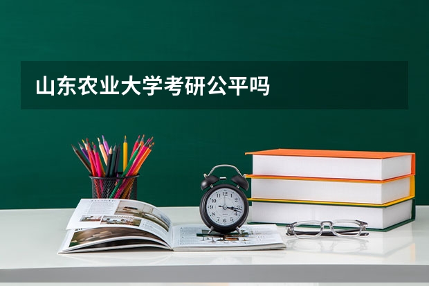 山东农业大学考研公平吗