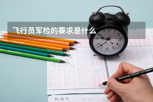 飞行员军检的要求是什么