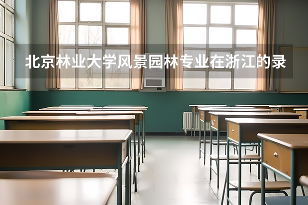北京林业大学风景园林专业在浙江的录取分数线（临沂大学分数线）