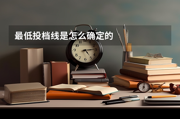 最低投档线是怎么确定的