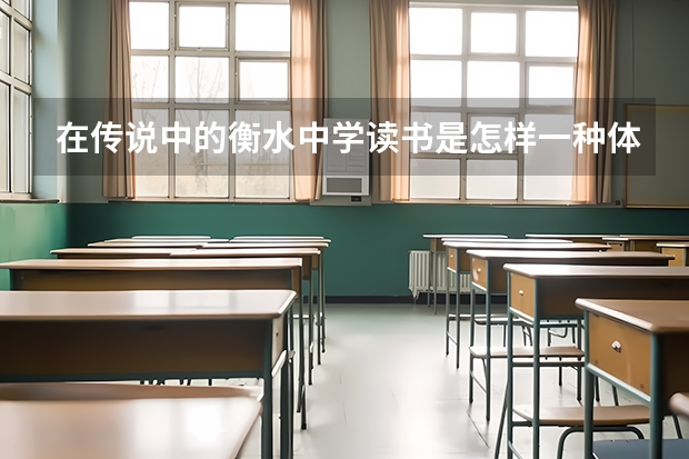 在传说中的衡水中学读书是怎样一种体验？（衡水中学小升初分数线）