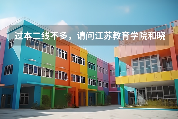 过本二线不多，请问江苏教育学院和晓庄师范哪个好考？