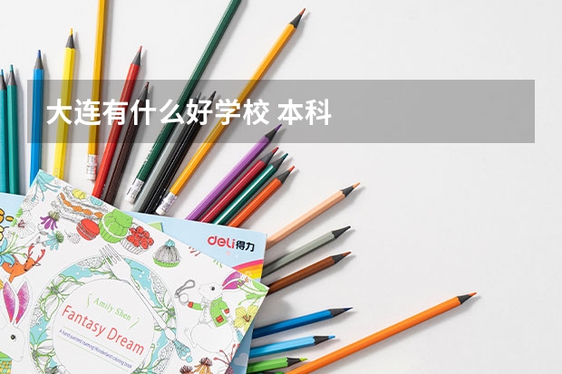 大连有什么好学校 本科