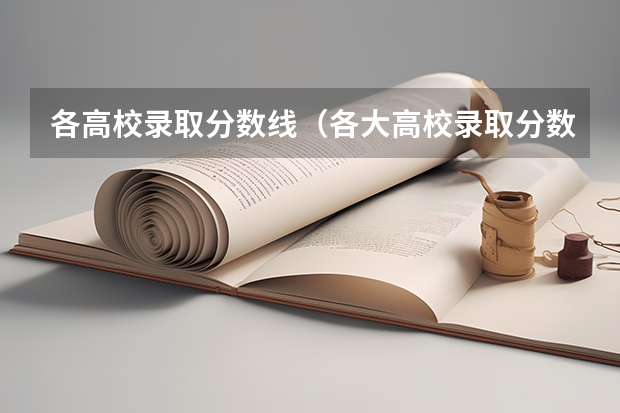 各高校录取分数线（各大高校录取分数线2023）