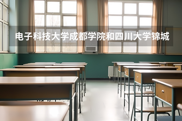 电子科技大学成都学院和四川大学锦城学院哪个好?