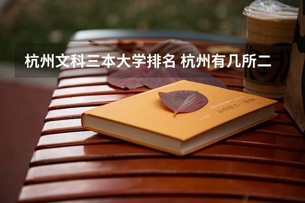杭州文科三本大学排名 杭州有几所二本大学