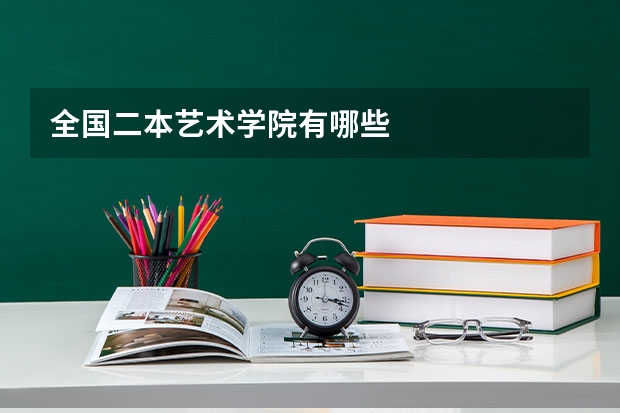 全国二本艺术学院有哪些