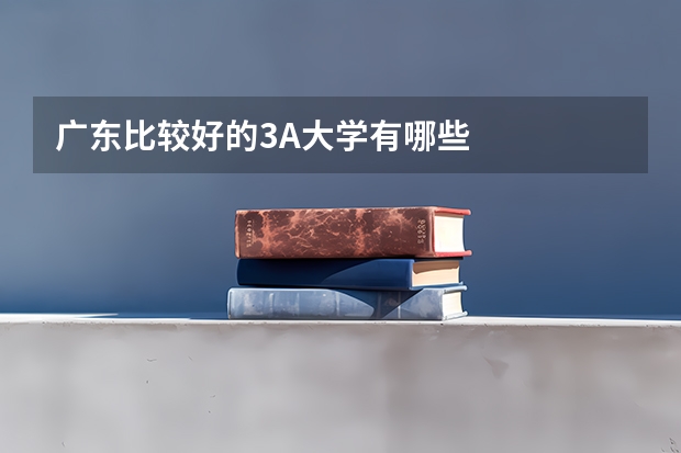 广东比较好的3A大学有哪些