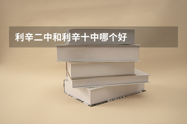 利辛二中和利辛十中哪个好