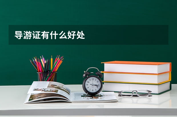 导游证有什么好处