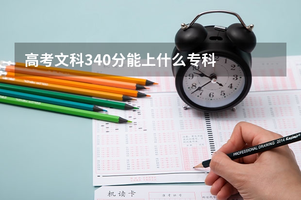高考文科340分能上什么专科