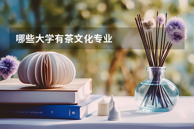 哪些大学有茶文化专业