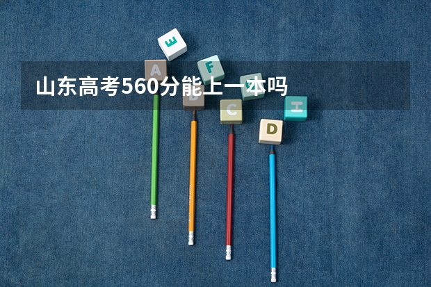 山东高考560分能上一本吗