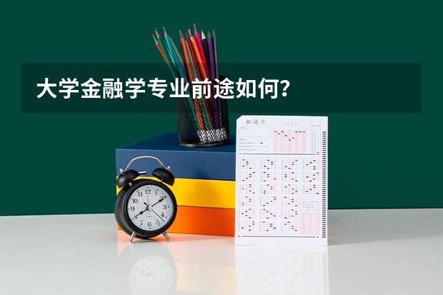 大学金融学专业前途如何？