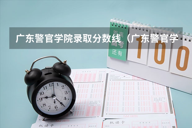 广东警官学院录取分数线（广东警官学院分数线）