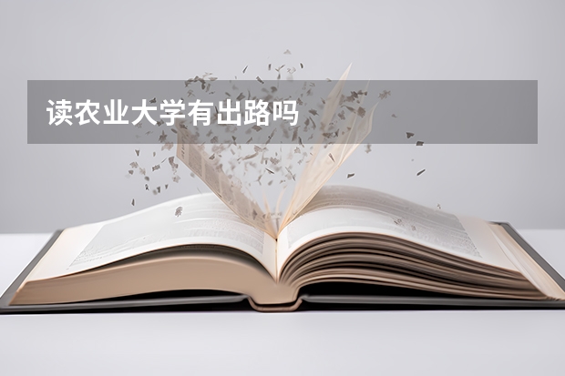 读农业大学有出路吗