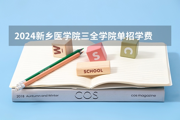 2024新乡医学院三全学院单招学费多少钱一年