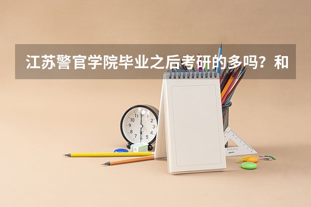 江苏警官学院毕业之后考研的多吗？和学校有关系吗