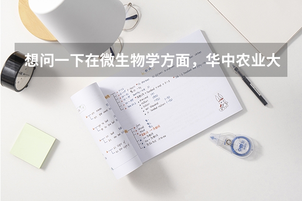想问一下在微生物学方面，华中农业大学和山东大学哪个