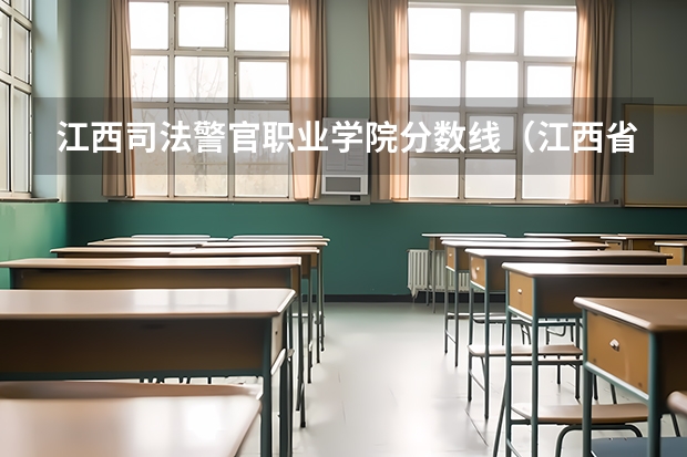 江西司法警官职业学院分数线（江西省司法警官学校录取分数线）