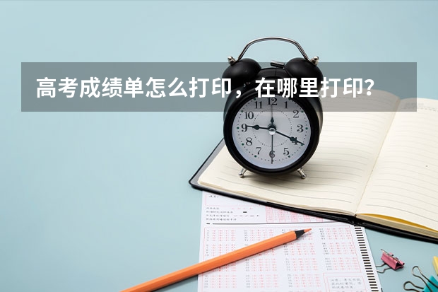 高考成绩单怎么打印，在哪里打印？