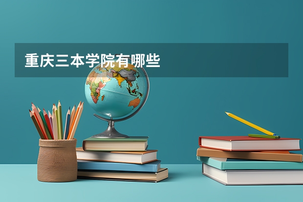 重庆三本学院有哪些