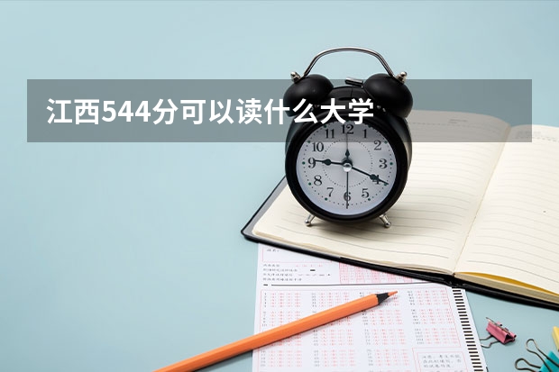 江西544分可以读什么大学