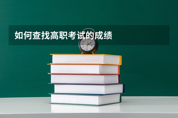 如何查找高职考试的成绩