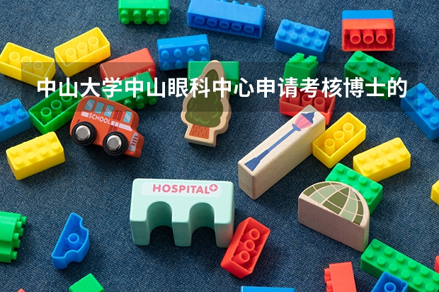中山大学中山眼科中心申请考核博士的笔试分数线是多少?