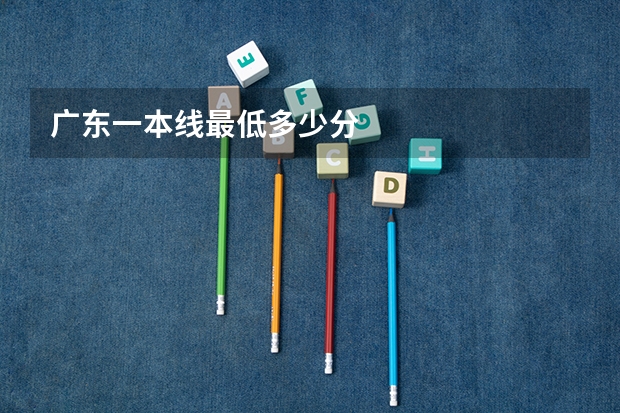 广东一本线最低多少分
