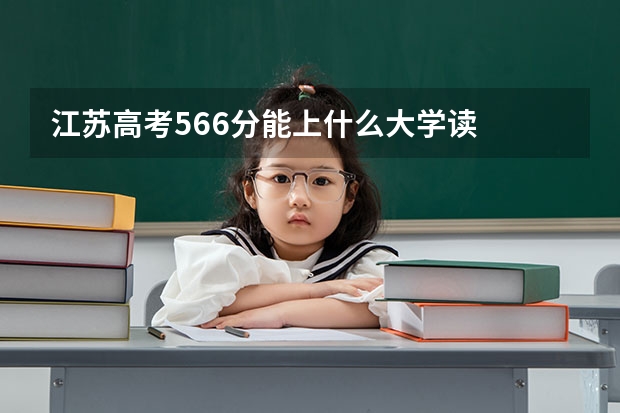 江苏高考566分能上什么大学读