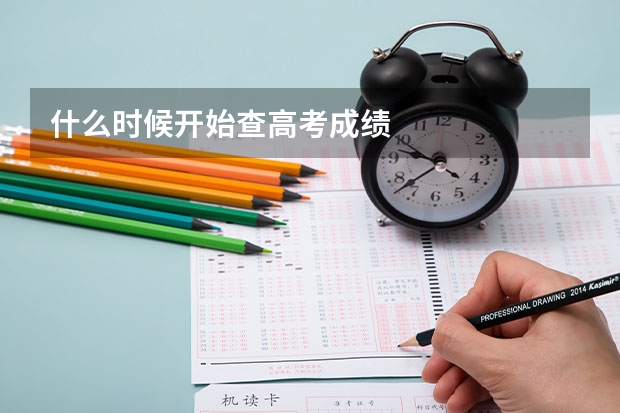 什么时候开始查高考成绩