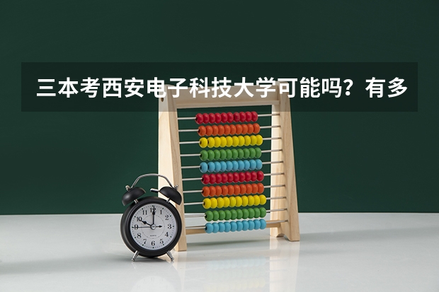 三本考西安电子科技大学可能吗?有多难