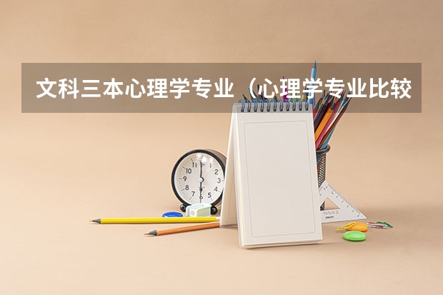 文科三本心理学专业（心理学专业比较好的大学）