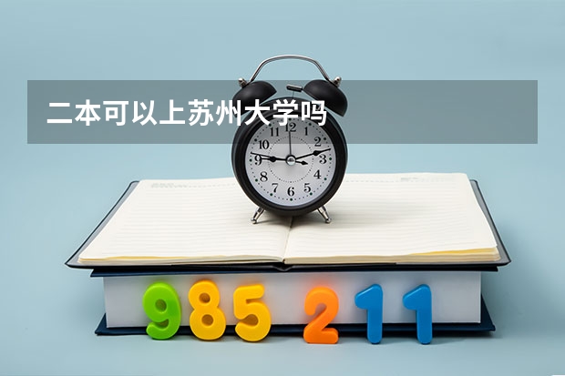 二本可以上苏州大学吗