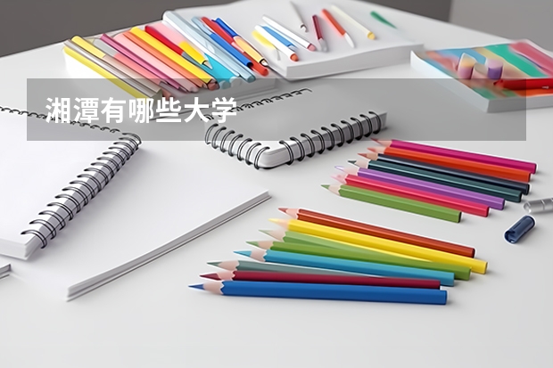 湘潭有哪些大学