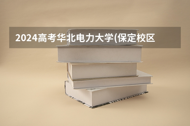 2024高考华北电力大学(保定校区)在江西招生计划