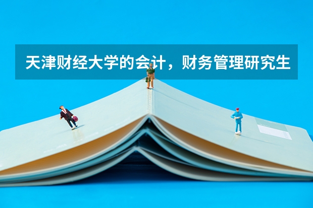 天津财经大学的会计，财务管理研究生怎么样