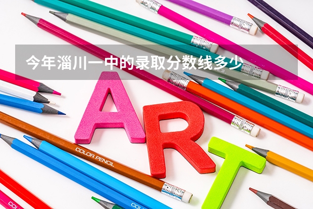 今年淄川一中的录取分数线多少