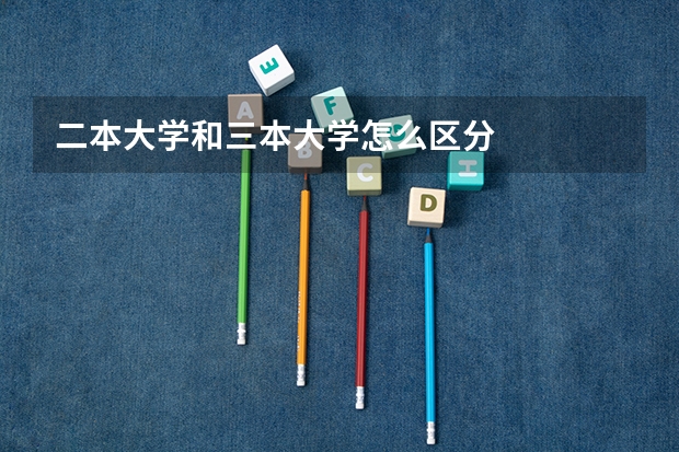 二本大学和三本大学怎么区分
